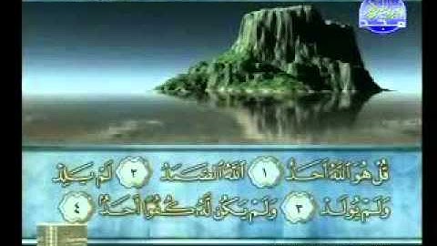 سورة الاخلاص الشيخ محمود الرفاعي