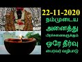 22-11-2020  அஷ்டமி தவறவிடாதீர்கள் - Siththarkal Manthiram