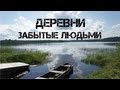 17. Заброшенные деревни. Как попасть в деревню, отрезанную от цивилизации?