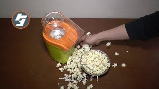 ポップコーンメーカー　商品紹介 Popcorn maker How to use