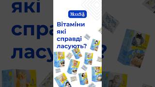 Вітаміни, які справді ласують?🐾Так! Бо коли смачно — не потрібно вмовляти😉 #modes #BioRitm