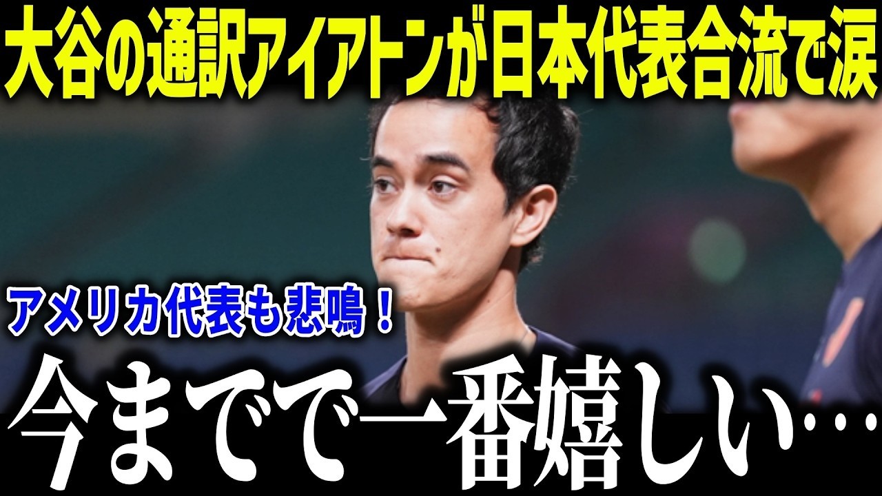 【大谷翔平】アイアトンの侍ジャパン合流に井端監督が衝撃本音「これ以上ない！」指揮官から明かされたアイアトンの起用方法にアメリカ代表が驚愕…【海外の反応/MLB/メジャー/野球】