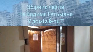 Збірник ліфтів на Вадима Гетьмана у домі з 6-ти Т