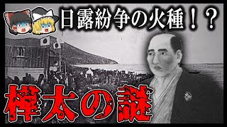 【ゆっくり解説】領土問題すべてはここから！？樺太の謎！！