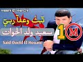 Said Oueld El Houate - ثبث  وعفا ربي - سعيد ولد الحوات