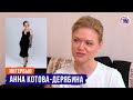 Анна Котова-Дерябина. Интервью 2022 г.