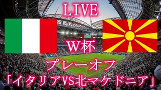 ワールドカップ欧州予選プレーオフ イタリアvs北マケドニア Youtube