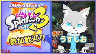 【スプラトゥーン3】#26 シンプル is the ベスト！うすしおの素晴らしさを教え込んでやる…！【ケモV / 風狼 サキ】