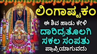 Shiva Lingashtakam Kannada - ಲಿಂಗಾಷ್ಟಕಂ | Lord Shiva Songs | Kannada Devotional Songs screenshot 2