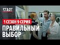 257 причин, чтобы жить. 1 сезон 9 серия || Правильный выбор