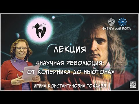 Лекция " Научная революция: от Коперника до Ньютона"