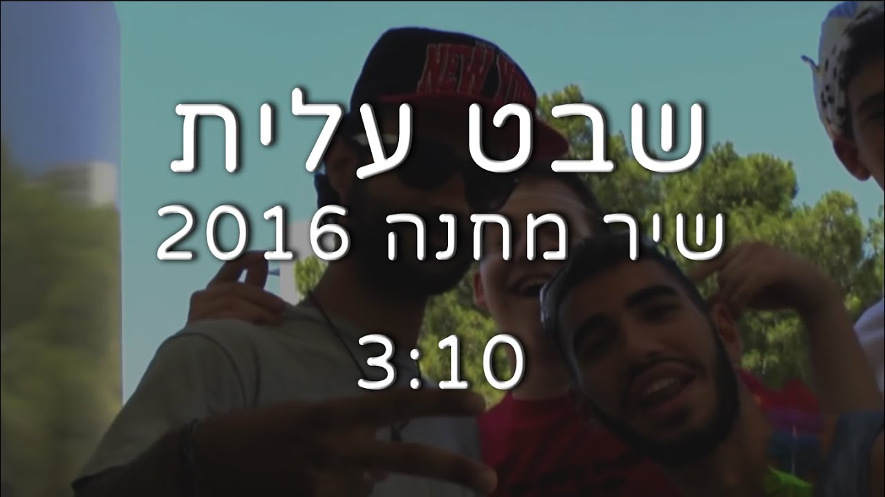 שבט עלית - שיר מחנה 2016