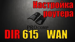 Настройка роутера D LINK dir 615, настройка интернета \\ PROcomp Настройка роутера D LINK dir 615, настройка интернета \\ PROcomp
