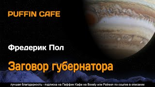 Conspiracy On Callisto 1943 Фредерик Пол Фантастика Тюрьма На Каллисто Аудиокнига Рассказ