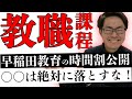 【教職課程】早稲田教育の時間割を公開します！