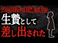 【2chヒトコワ】父の田舎で10歳の私は生贄として差し出された【人怖】