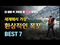 [내 생애 꼭 가봐야 할 최애 여행지] 세계에서 가장 환상적인 폭포 BEST 7