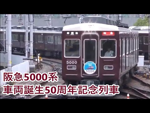 阪急「5000系車両誕生50周年記念列車」