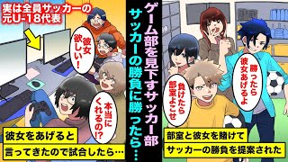 【漫画】DQNサッカー部の提案で試合に勝ったら彼女をあげると勝負を仕掛けられた陰キャゲーム部の俺達…もし負けたら部室をよこせと言われ実は全員サッカーのU-18代表の俺達が本気を出したら・・・