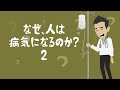 なぜ、人は病気になるのか？②