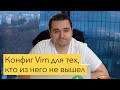 Настройка Vim. Простейший конфиг Vim (.vimrc) для разработки