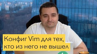 Настройка Vim. Простейший конфиг Vim (.vimrc) для разработки