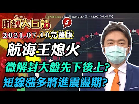 航海王熄火 微解封大盤先下後上? 短線漲多將進震盪期?│財經大白話 20210710 (完整版)