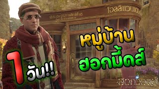 เดินเที่ยวหมู่บ้านฮอกมี้ดส์ 1 วัน!! | Hogwarts Legacy