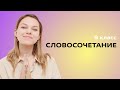 Что такое словосочетание