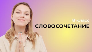 Что такое словосочетание