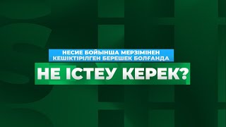 ЗАҢГЕРДЕН КЕҢЕС: Несие бойынша берешек болғанда не істеу керек?