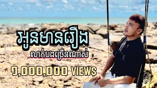 Oudom Sao - អូនមានរឿងលាក់បងច្រើនណាស់ | Official Audio