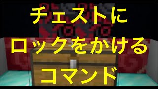 統合版マインクラフト チェストにロックをかける装置 Youtube