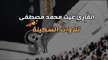 تلاوه هادئه😪😪 القارئ غيث محمد مصطفى