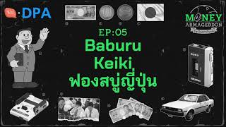 Baburu Keiki ยุคฟองสบู่อันบ้าคลั่ง แห่งแดนอาทิตย์อุทัย | Money Armageddon EP05