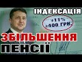 Підвищення пенсії - кому скільки добавлять (Індексація)