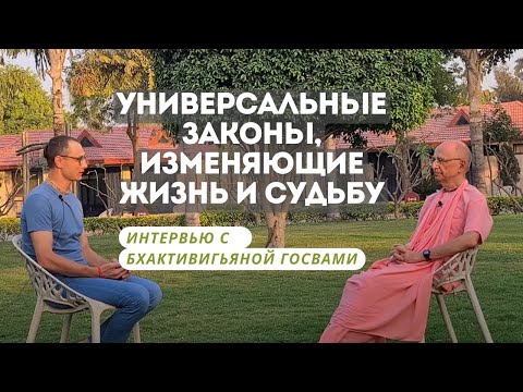 Универсальные способы изменения судьбы. Интервью с Бхакти Вигьяной Госвами.