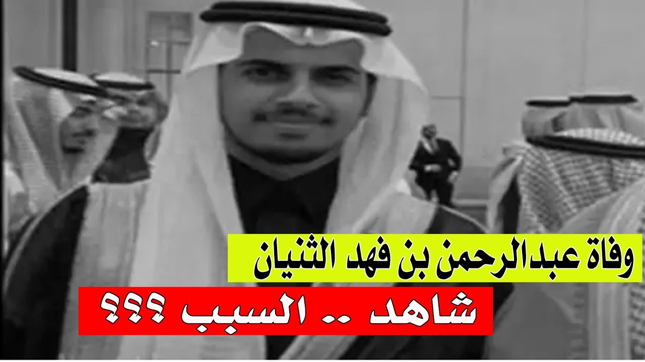 الشيخ ثنيان بن فهد الثنيان ويكيبيديا