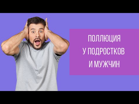 Поллюция у подростков и мужчин! Где норма? || Юрий Прокопенко