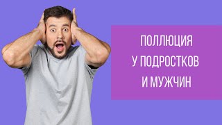 Поллюция у подростков и мужчин! Где норма? || Юрий Прокопенко