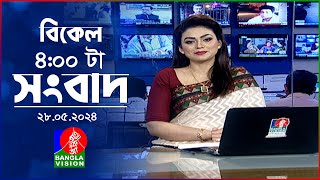 বিকেল ৪টার বাংলাভিশন সংবাদ | Bangla News | 28 May 2024 | 4:00 PM | Banglavision News