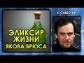 Николай Субботин. Эликсир жизни Якова Брюса