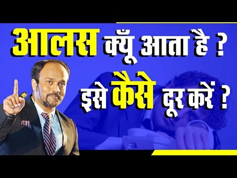 वीडियो: आलसी से कैसे लड़ें और जो हमने योजना बनाई है वह हम क्यों नहीं कर सकते?