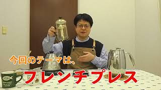 のんさんCoffee④　牧師が淹れる！フレンチプレス BODUM COLUMBIA編