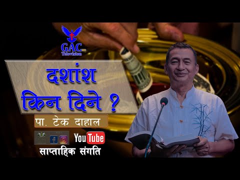 दशांश किन दिने ?||Pas. Tek Dahal||Gethsemane A Church, Online Service