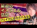 MarreのThe Message vol.98「緊迫のイスラエル情勢 / フェイクに惑わされるな」2023.10.12(thu) 23:00〜ON AIR❗