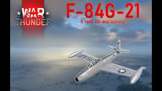 F-84 Thunderjet: Я Твой ЛА-вка шатать! | WarThunder