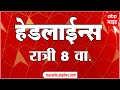 ABP Majha Headlines : 8PM : एबीपी माझा हेडलाईन्स : 31 Jan 2026 : TOP Headlines : ABP Majha