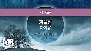 MR노래방ㆍ-1 Key] 겨울잠 - 아이유 ㆍWinter Sleep - IU ㆍMR Karaoke