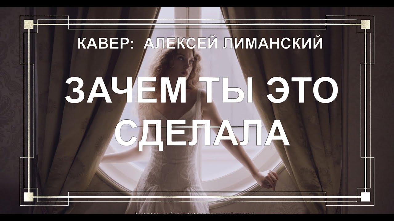 Скажи зачем это сделала надела платье белое. Скажи зачем ты это сделала надела платье белое. Зачем я кавер.